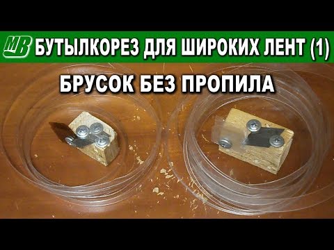 Бутылкорез для широких