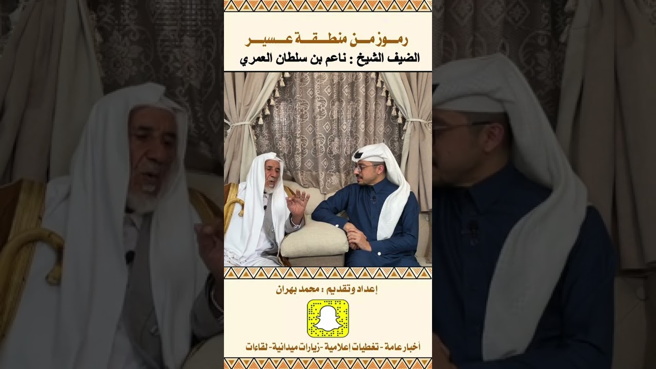 لقاء مع الشيخ : ناعم العمري في الحلقة ٨٨ من برنامج رموز من منطقة عسير