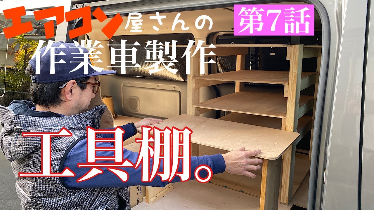 エアコン】エアコン屋さんの作業車製作シリーズ。第7話。今回は工具 
