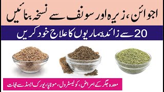 100% Effective Remedy of Carom Seeds, Fennel Seeds & Cumin Seeds | Ajwain Zeera Aur Sonf ke fayde screenshot 4