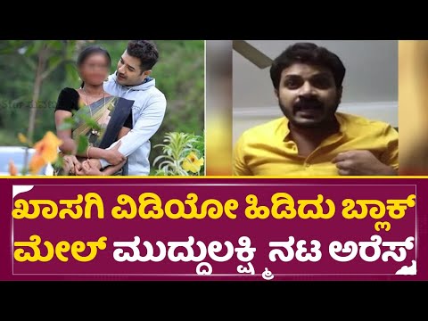 ಖಾಸಗಿ ವಿಡಿಯೋ ಹಿಡಿದು ಬ್ಲಾಕ್ ಮೇಲ್ ಮುದ್ದುಲಕ್ಷ್ಮಿ ನಟ ಅರೆಸ್ಟ್ |Charith Balappa Arrest |Muddulakshmi |SStv ಖಾಸಗಿ ವಿಡಿಯೋ ಹಿಡಿದು ಬ್ಲಾಕ್ ಮೇಲ್ ಮುದ್ದುಲಕ್ಷ್ಮಿ ನಟ ಅರೆಸ್ಟ್ |Charith Balappa Arrest |Muddulakshmi |SStv