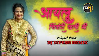 Aaylu Chimbori Wali Mi | Remix | Dj Dipesh In The Mix | Sapna Patil & Ashish Mhatre