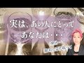 秘密だよ。実はあの人にとってあなたは…〇〇な存在です【男心タロット、細密リーディング、個人鑑定級に当たる占い】