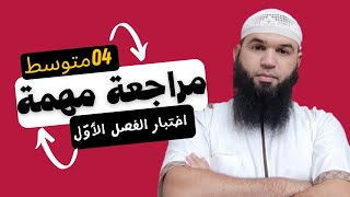 #04متوسط مراجعة لاختبار الفصل الأول (التضامن الإنساني)/محمد أبو شاكر لعبودي