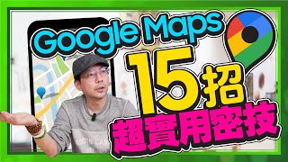 Google Maps重大更新15招實用技巧！除了地圖導航外有樓層 ... 