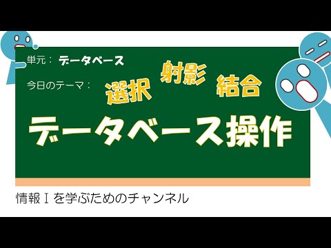 【データベース #2 】データベース操作（非更新） #授業 #高校