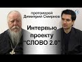 Интервью проекту «СЛОВО 2.0»