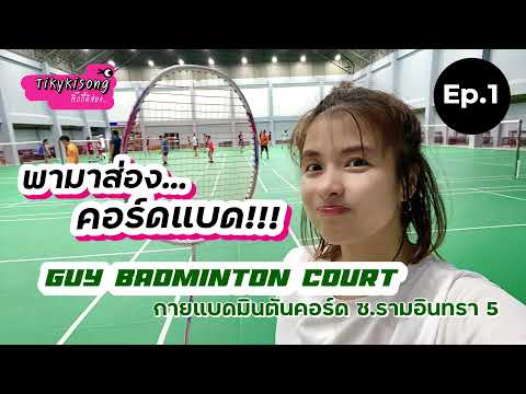 คอร์ดแบต  New 2022  Ep.1 พามาส่อง...คอร์ดแบด!!! Guy Badminton Court ซ.รามอินทรา5