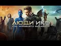 Люди Икс: Дни минувшего будущего (X-Men: Days of Future Past, 2014) - Русский трейлер HD