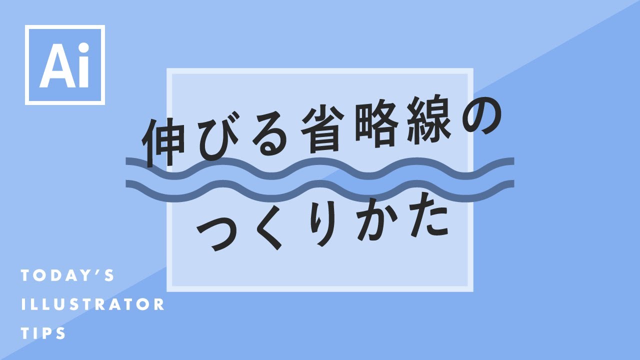 伸びる省略線のつくりかた Illustratorチュートリアル 本日のイラレ Youtube