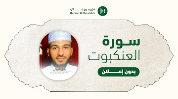 Surah Al-Ankabut Bilal Darbali l سورة العنكبوت كاملة القارئ بلال الدربالي