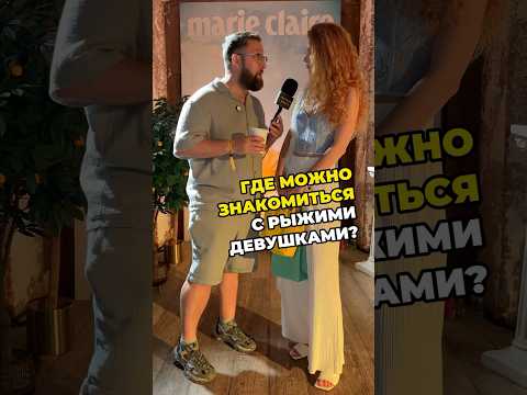#пикап #тренды2025 Marie Claire Blogger Party 2025 #Patriki Media #Патрики