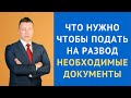 Что нужно чтобы подать на развод - необходимые документы