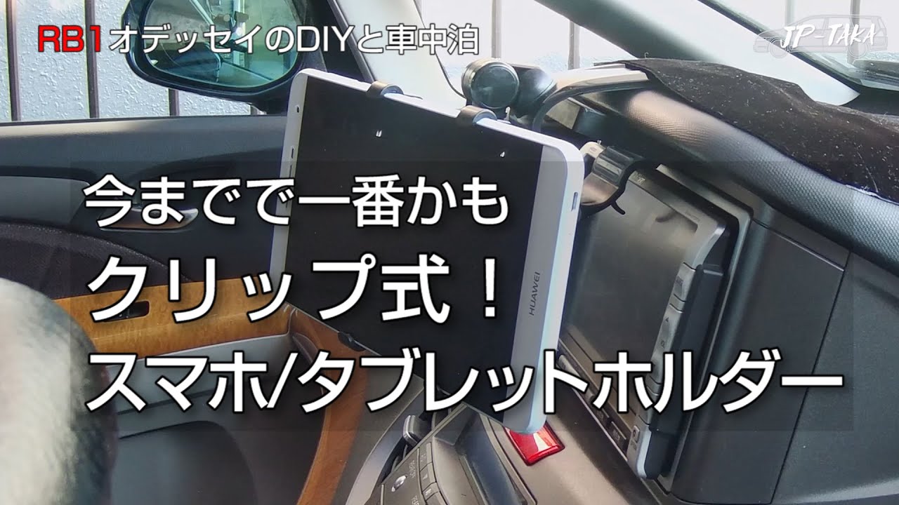 クリップ式スマホ タブレットホルダーを付けてみた Rb1オデッセイのdiy Youtube