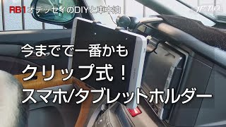 クリップ式スマホ タブレットホルダーを付けてみた -RB1オデッセイのDIY