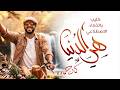 هي الدنيا تأليف كمال حماده فيديو كليب بالذكاء الاصطناعي AI Music Video 