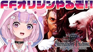 【STRANGER OF PARADISE FINAL FANTASY ORIGIN】FF1の前日譚！？FFオリジンやるぞ！！【胡桃沢りりか】