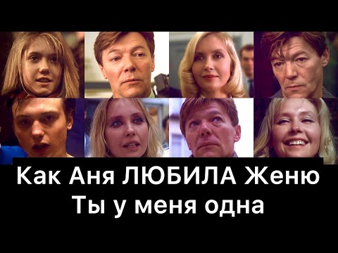 Как Аня ЛЮБИЛА Женю | Ты у меня одна