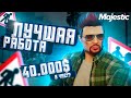 ГДЕ ЗАРАБОТАТЬ НА MAJESTIC RP GTA 5?