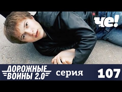 Дорожные войны | Сезон 9 | Выпуск 107