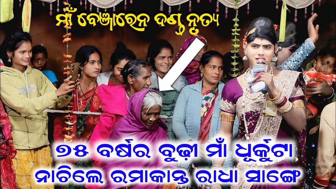 ୭୫ ବର୍ଷର ବୁଢ଼ୀ ମାଁ ଧୂର୍କୁଟା ନାଚିଲେ ରମାକାନ୍ତ ରାଧା ସାଙ୍ଗେ Maa benjaren Danda nrutya #ramakantaradha 