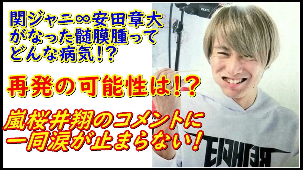 安田章大手術報告の動画 画像 動画検索 マイルドサイト