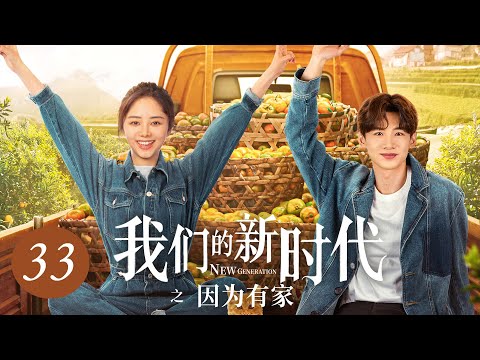 [ENG SUB] 我们的新时代 第33集 | New Generation EP33 | 因为有家（谭松韵、白敬亭主演）