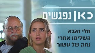 חלי לא דיברה עם אבא יותר מעשור: 