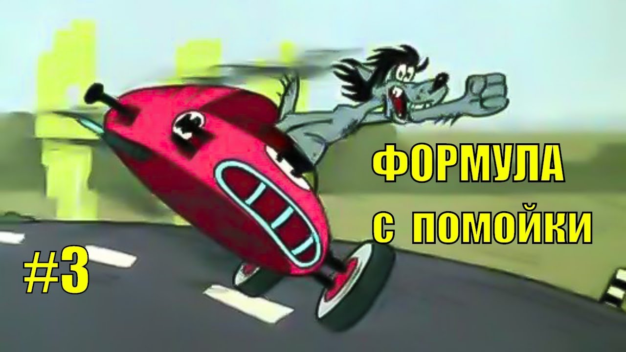 Волк в ну погоди на машине картинка