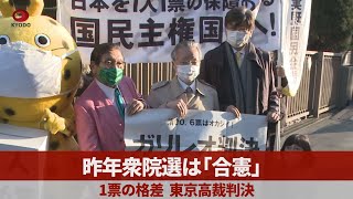 昨年衆院選は「合憲」 1票の格差、東京高裁判決