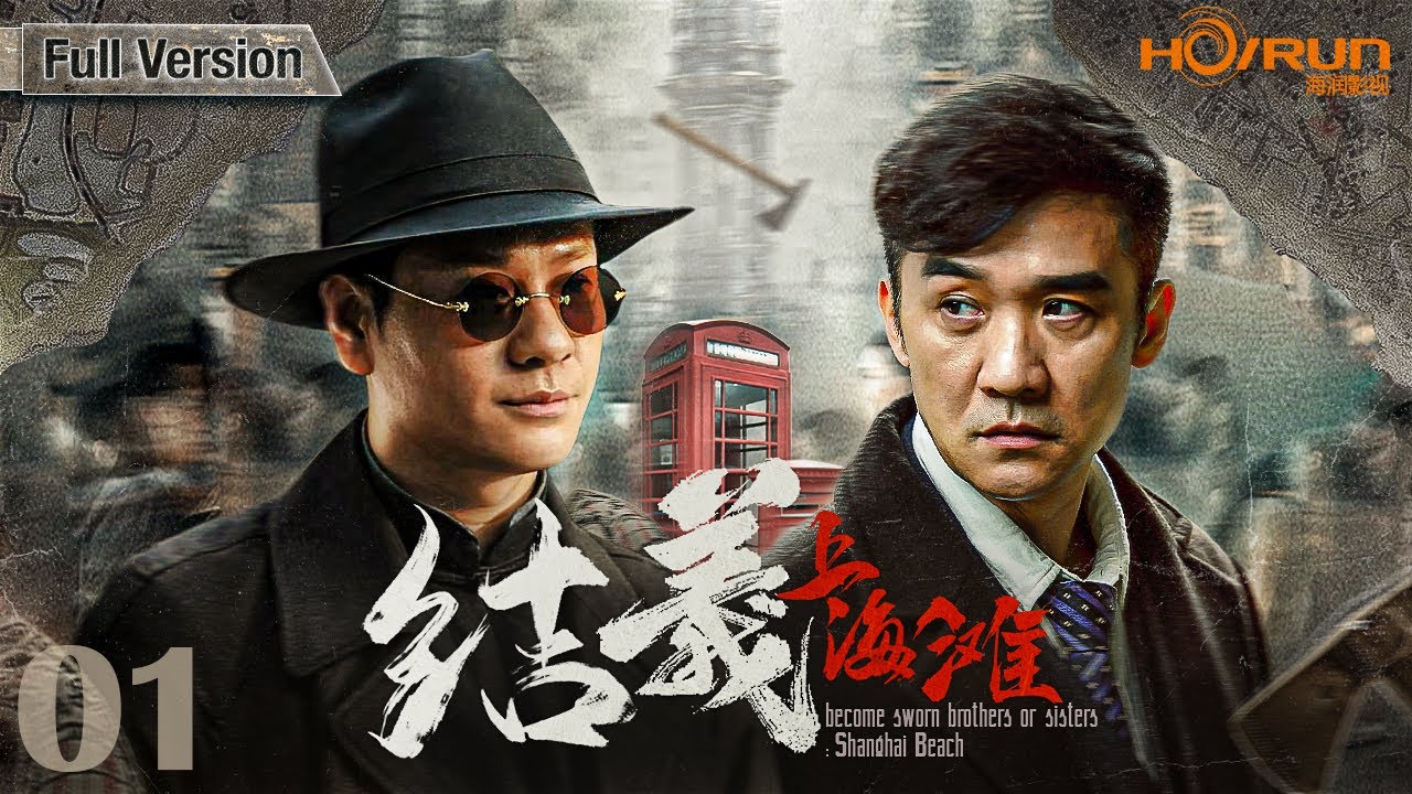 【高清全集】结义上海滩01丨北洋刺客从江湖歧途投入抗日洪流！结义兄弟各为其主、决裂反目、铁血锄奸！#连奕名 #苗圃 #engsub