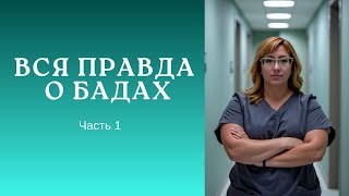 картинка: Вся правда о БАДах
