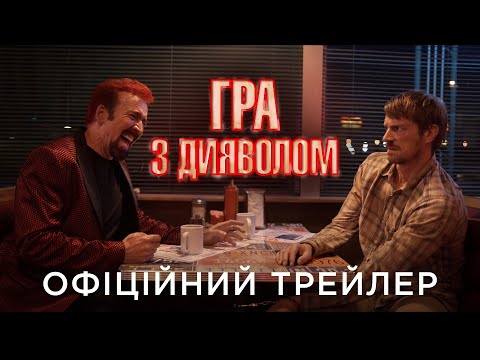 ГРА З ДИЯВОЛОМ | Офіційний український трейлер
