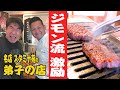 【焼肉指南】ジモン、鬼教官と化す