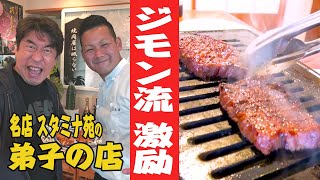 【焼肉指南】ジモン、鬼教官と化す