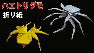 遊べる折り紙おもちゃ「ハエトリグモ」 １枚でクモの折り方☆How to fold an origami jumping spider