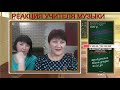 СТРИМ Реакция Учителя Музыки