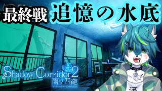 【Shadow Corridor 2 雨ノ四葩】最終戦「追憶の水底」（影廊２）#11