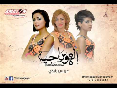 عريس يابوي فرقه الهوساجيه 