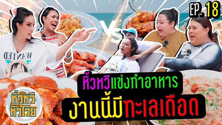 🍌  หิ้วหวี หิวโว้ย EP.18 | หรือนี่ คนไหนคือเชฟอาหารทะเลตัวจริง!