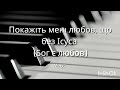 Покажіть мені любов що без Ісуса Бог є любов мінус