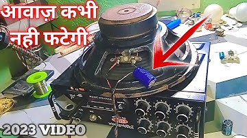Speaker की आवाज़ क्यों फटती है क्या करे | Speaker Ko Kharab Hone Se Bachaye | How To Repair Speaker