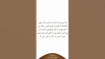 تلاوة في دقيقة | سورة فصلت | الآيات من ٣٠ إلى ٣٢ | الشيخ ياسر الدوسري