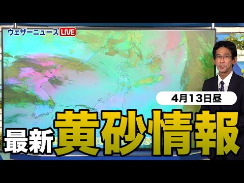 【昼の黄砂情報】全国的に黄砂の影響に注意