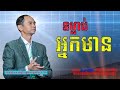 Wealthy habits | តើអ្នកមានគេមានទម្លាប់ធ្វើអ្វីខ្លះ? #khmer_knowledge_ideas #richer
