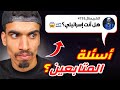 اسئلة المتابعين صدمتني 