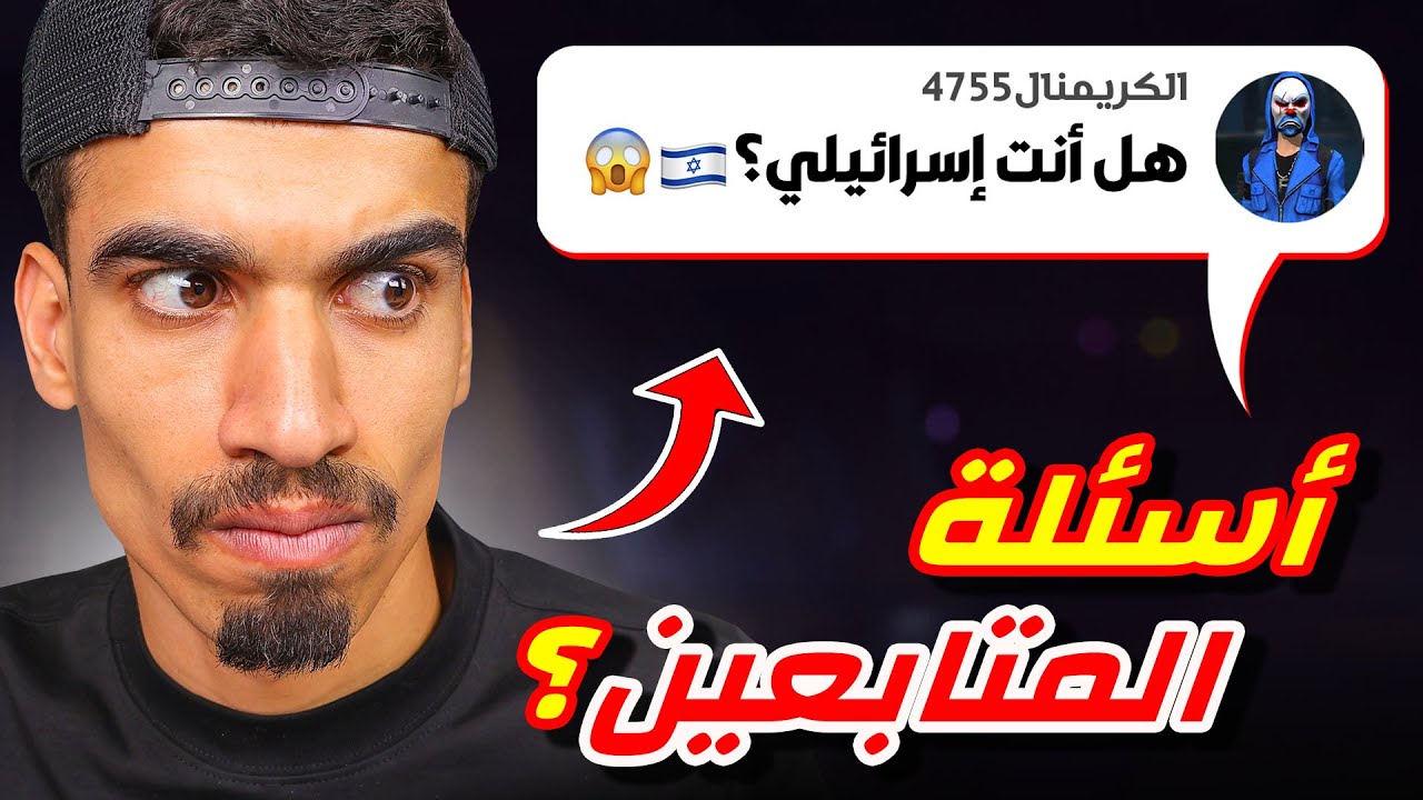 اسئلة المتابعين صدمتني !!