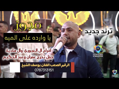 يا وارده على الميه مجوز دراازي 2025 يوسف الشيخ حفل تخرج عمران وعبد الحكيم تصوير ياسر الشوابكه 4