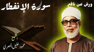 الشيخ محمود خليل الحصري | سورة الإنفطار | ورش عن نافع #القرآن_الكريم #صلوا_على_النبي #الحصري