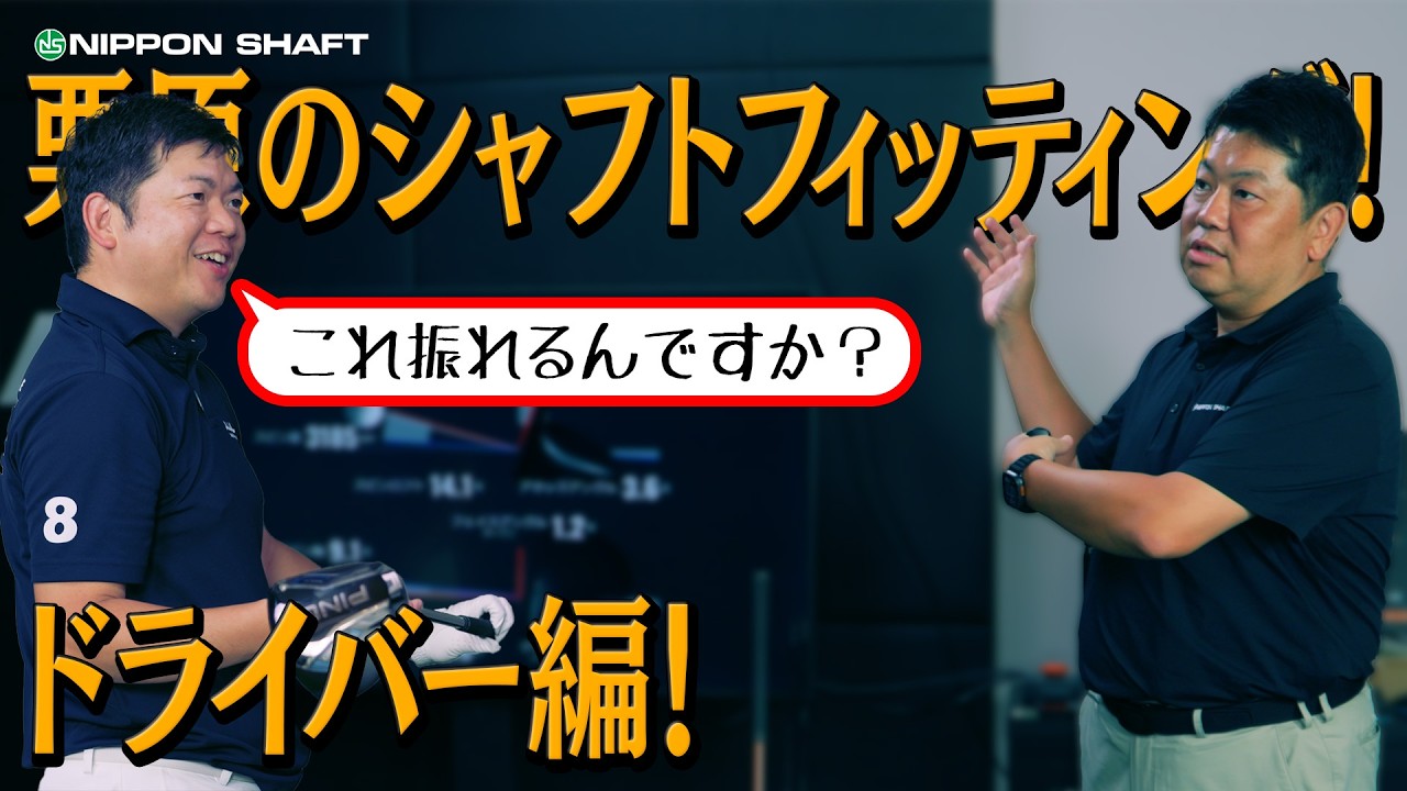 シャフトを変えるだけで弾道がここまで変わる！栗原のシャフトフィッティング！【ゴルフのニュースコラボ】